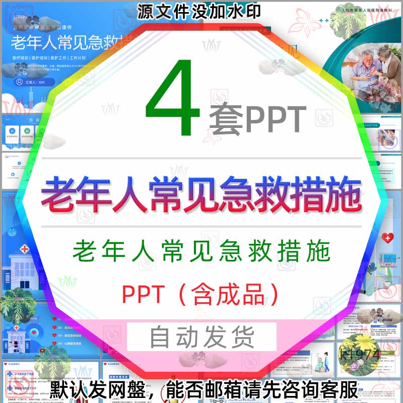 医疗老年人常见急救措施PPT模板w...