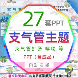 支气管哮喘预防治疗支气管扩张症病人护理查房PPT模板医学医疗wps
