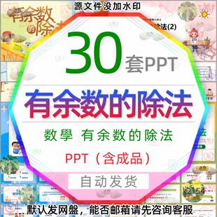 小学生二年级数学计算方法有余数的除法课件PPT模版分数除法练习3