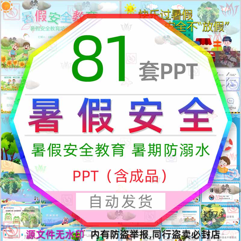 夏季儿童暑假安全教育班会ppt模板小学假期暑假防溺水防中暑课件