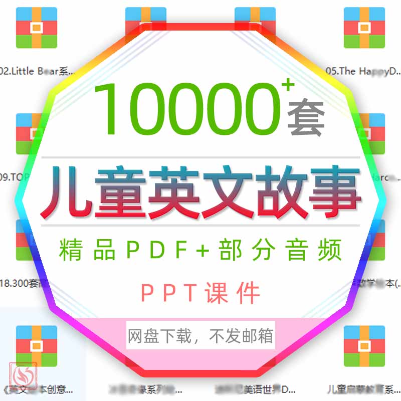 儿童幼儿园英语故事PDF少儿小学英文经典故事PPT课件外语音频视频