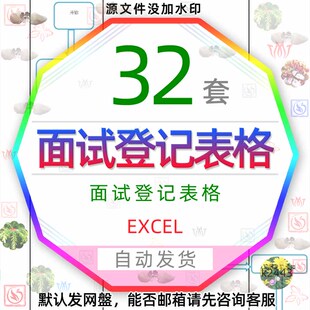 应聘面试人员登记表毕业生员工面试表格EXCEL招聘个人简历模板wps