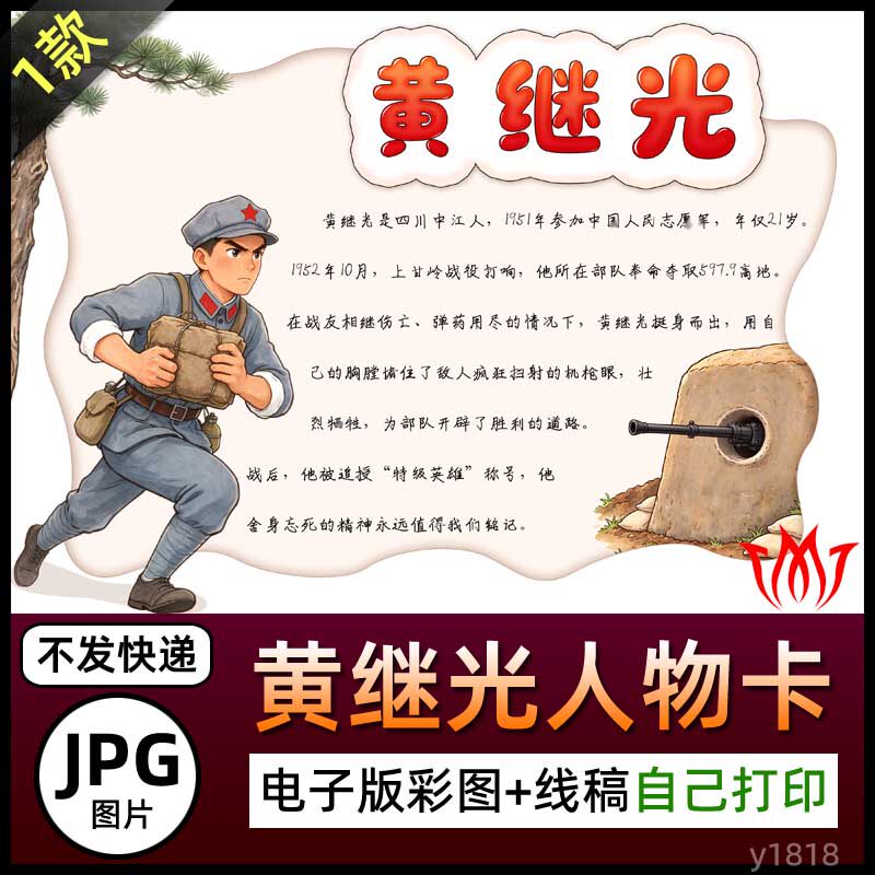 黄继光手抄报电子模板小学生红色革命英雄故事阅读黑白线稿人物卡