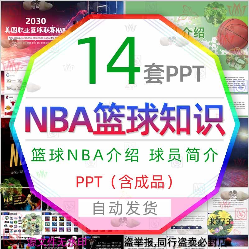 美国职业篮球联赛nba历史简介ppt模板nba球队球员介绍体育运动wps