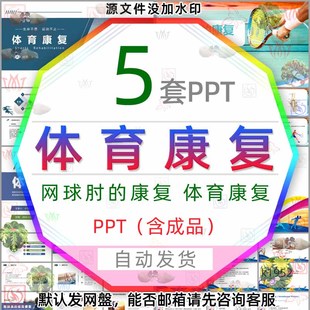 医疗体育康复训练培训PPT模板医学健身网球肘的康复运动疗法作用3