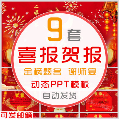 高考高中大学生状元学校喜报贺报PPT模板表彰大会金榜题名谢师宴