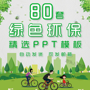 绿化卫生态环境保护PPT模板绿色节能减排低碳公益健康城市植树节