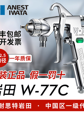 日本岩田 W-77C气动油漆喷漆枪家具胶水汽车 底漆喷枪 大口径W77C