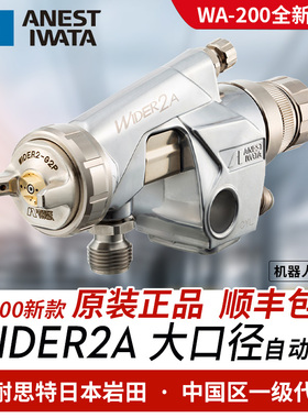 日本原装进口岩田 WIDER2A大口径自动油漆喷枪 机器人往复机WA200