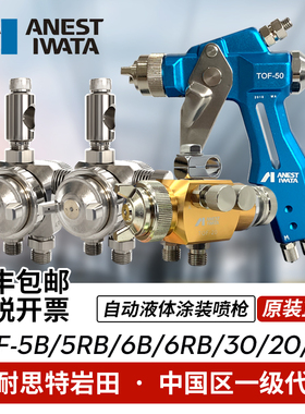 日本岩田TOF-5B 5RB 6B 6RB 20 30 50圆吹油漆涂料机器人自动喷枪