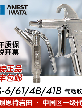日本岩田喷枪吹尘枪 AG-6 41B 4B清洁气动工具吹尘枪汽车除尘枪