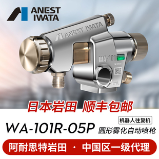 日本进口岩田喷漆枪 WA-101R-05P 丸吹圆形机器人自动油漆喷枪
