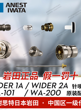 日本岩田自动喷枪原装配件 喷漆枪 WA101 200针嘴 雾化帽Wider1A