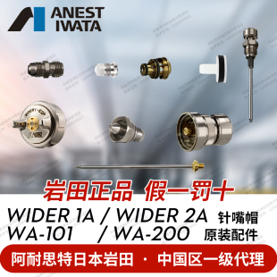 日本岩田自动喷枪原装配件 喷漆枪 WA101 200针嘴 雾化帽Wider1A