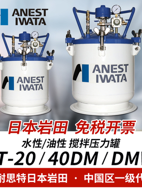 日本岩田PT 10/20/40/60升油漆涂料压力桶罐自动20DMW水性漆40DM