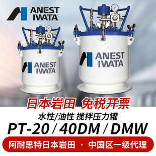 60升油漆涂料压力桶罐自动20DMW水性漆40DM 日本岩田PT
