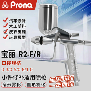台湾宝丽气动小型喷漆枪 R2-R F圆形扇形低压喷枪家具皮具修补面