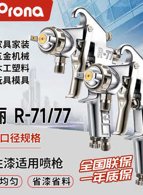prona台湾宝丽喷枪R71 R77手动气动油漆家具木工面漆底漆高雾化枪