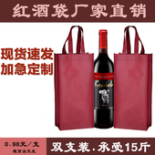 包邮 高端红酒袋空白红酒袋单支双支装 可加印礼袋无纺布酒袋月饼