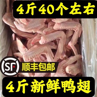 顺丰包邮4斤鸭翅新鲜冷冻食材鸭翅二节翅鸭翅膀 40个左右卤菜食材