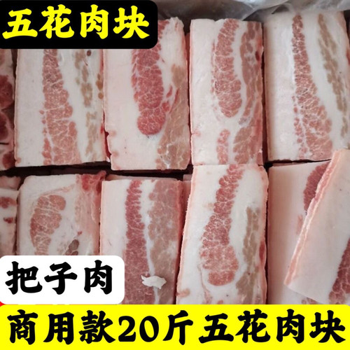 商用20斤冷冻生鲜猪五花肉大肉块100片左右合成把子肉快餐食材6斤