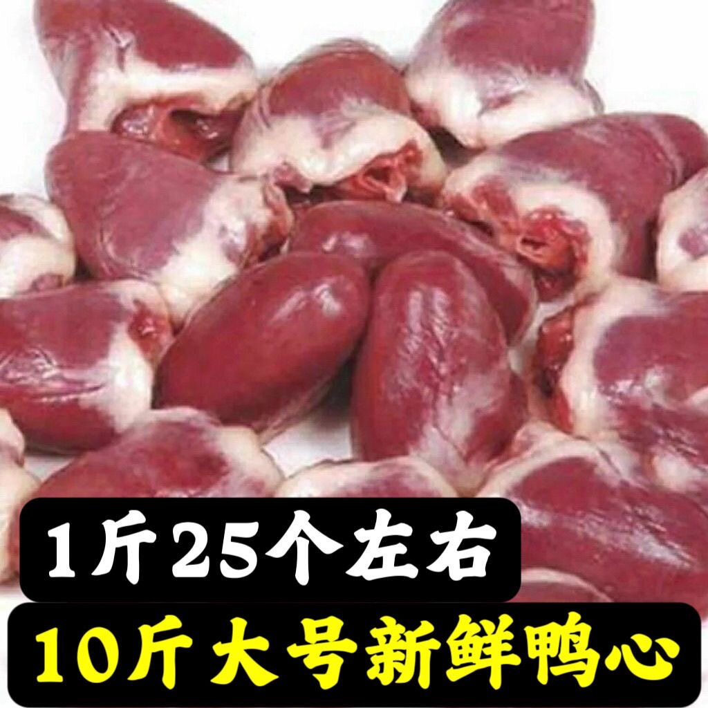 顺丰包邮10斤大号鸭心新鲜冷冻大号鸭心火锅食材10包每包25个左右