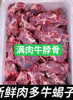 满肉牛脖骨牛脖肉牛蝎子带肉牛骨牛颈骨4斤免费切割红烧炖汤2斤