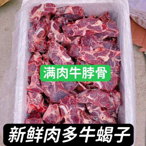 满肉牛脖骨牛脖肉牛蝎子带肉牛骨牛颈骨4斤免费切割红烧炖汤2斤