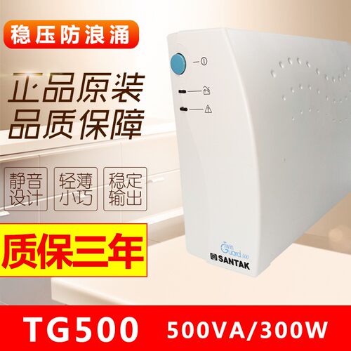 山特UPS不间断电源TG500后备式500VA 300W家用电脑断电应急TG1000