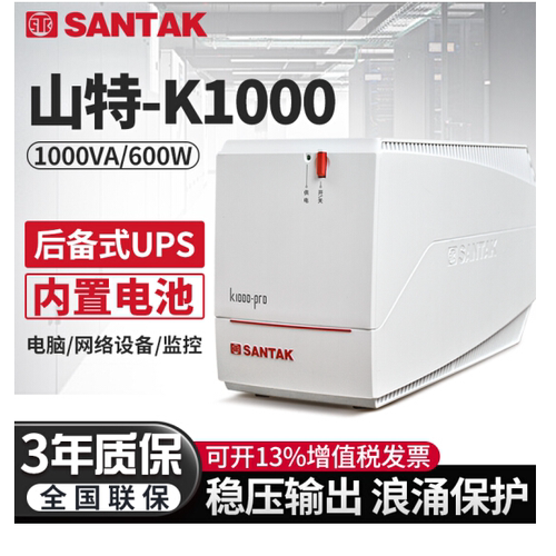 山特UPS不间断电源应急备用延迟电脑办公稳压后备式K1000Pro 600W