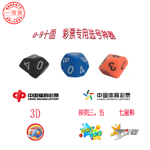 新品彩票排列三3七星彩3d摇奖10面多面骰子色子摇奖器选号器机选
