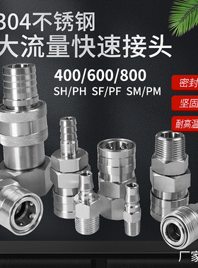 304不锈钢大流量C式快速接头SH400SM600PM800SF耐高温6分船用气动