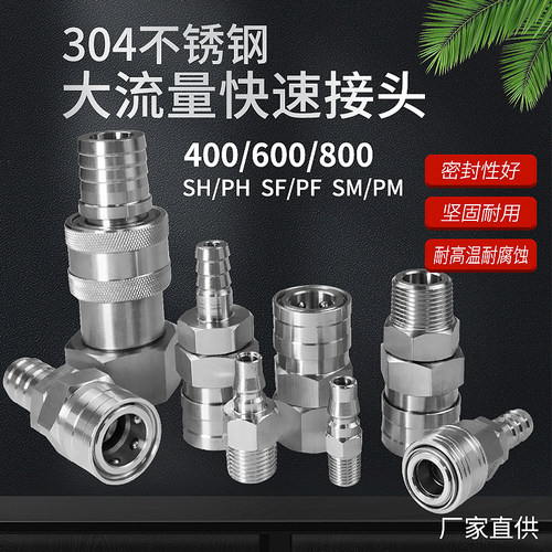 不锈钢大流量快速接头耐高温高压