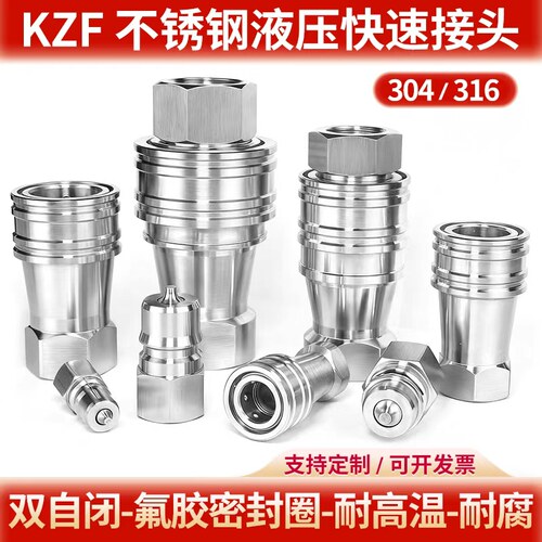 KZF不锈钢液压快速接头高压高温