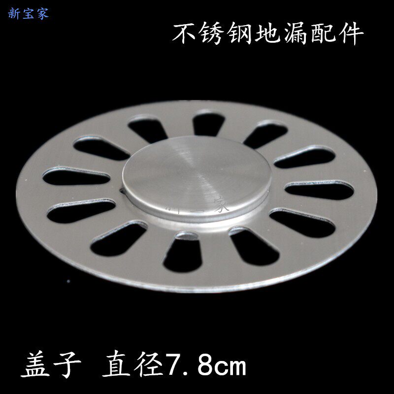 地漏盖配件 不锈钢厨房阳台卫生间防臭下水盖子圆形盖片7.8cm