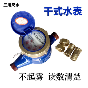 水表家用46分民用出租屋防冻防青苔自来水水表丝扣 三川尺水干式