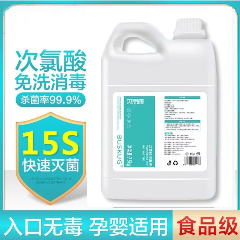 2.5L5L次氯酸消毒液母婴食品级