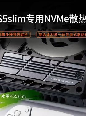 冰甲PS5Slim/ProSSD新款散热器降温M.2NVMe固态硬盘散热马甲