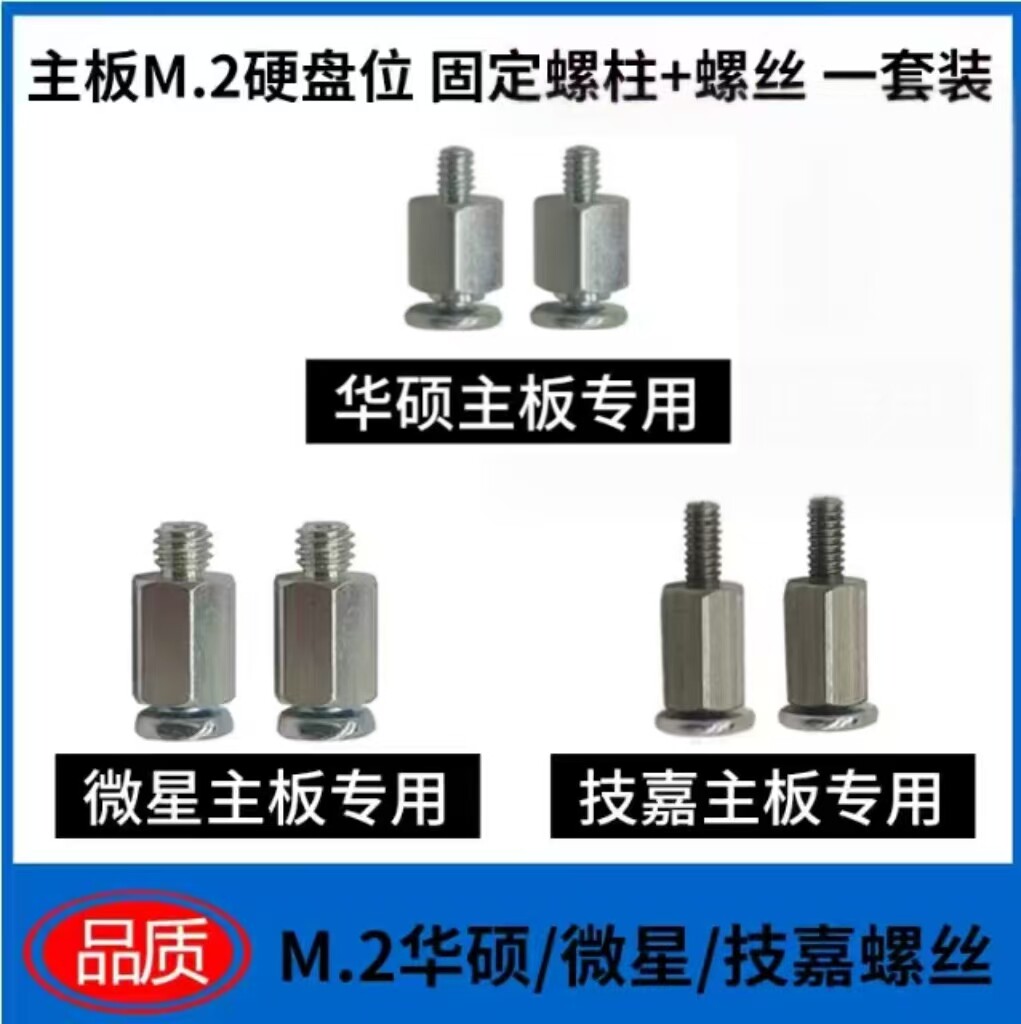 m.2硬盘固定螺柱+螺丝适用华硕 微星主板nvme固定座NGFF2280图片
