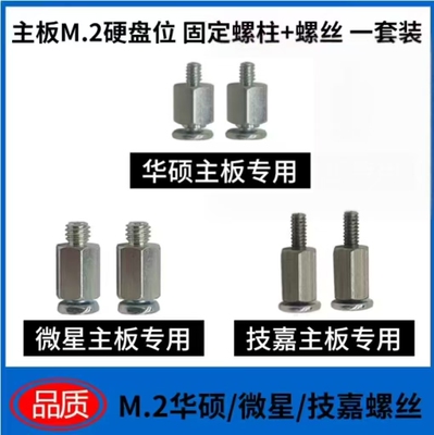 m.2硬盘固定螺柱+螺丝适用华硕 微星主板nvme固定座NGFF2280