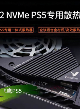 寒彻飞鹰PS5 镁铝合金M.2散热片加装固态硬盘一体式散热器PS5专用