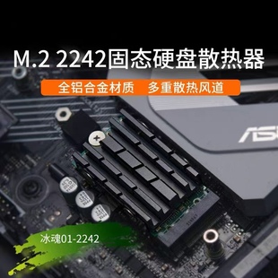 霜凌散热冰魂2242M.2SSD固态硬盘散热片NVMe固态散热导热降温马甲