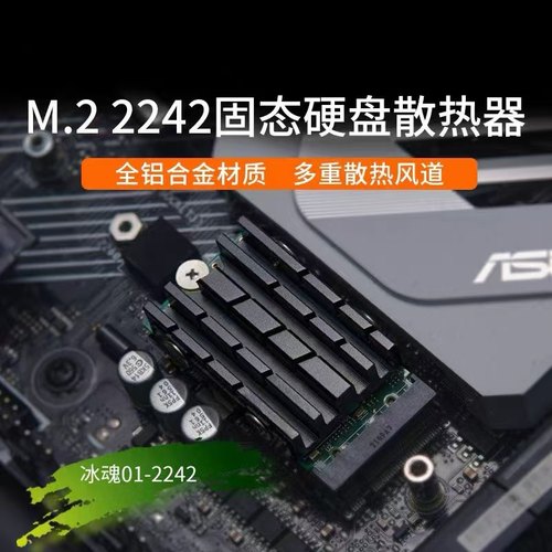 霜凌散热冰魂2242M.2SSD固态硬盘散热片NVMe固态散热导热降温马甲