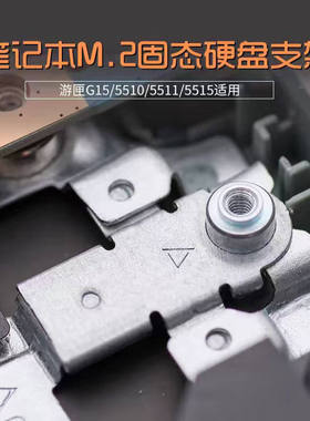 戴尔DELL游匣G15 5510 5511 5515笔记本M2 固态硬盘SSD支架专用