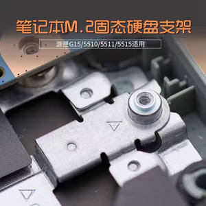 戴尔DELL游匣G15 5510 5511 5515笔记本M2 固态硬盘SSD支架专用
