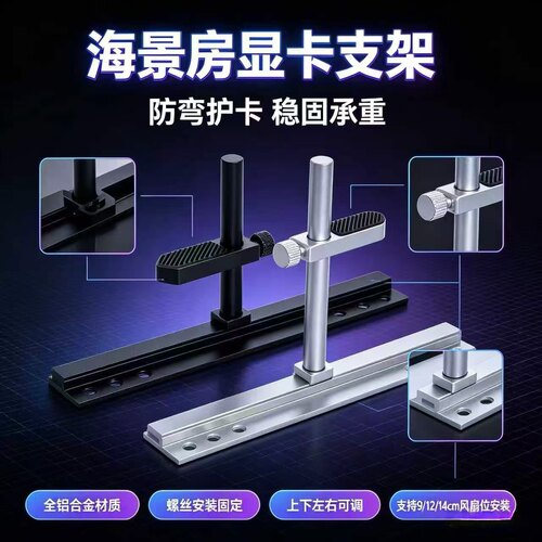 海景房显卡支架13cm风扇位立式
