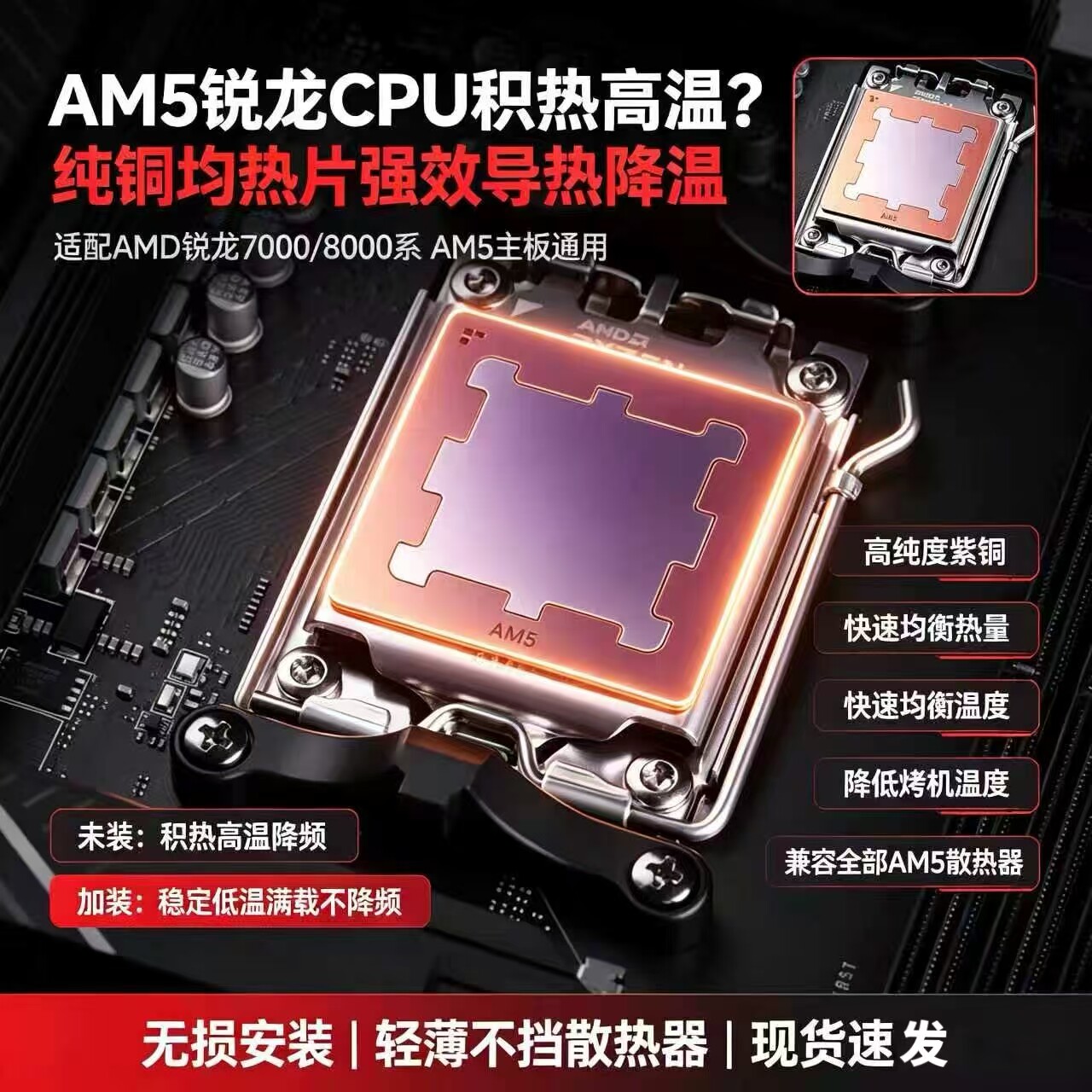 AM5CPU护甲防弯防溢导热贴