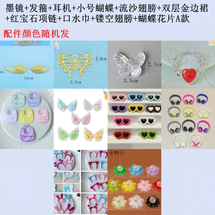 柠季DIY配件包蝴蝶翅膀耳机墨镜项链发箍裙子