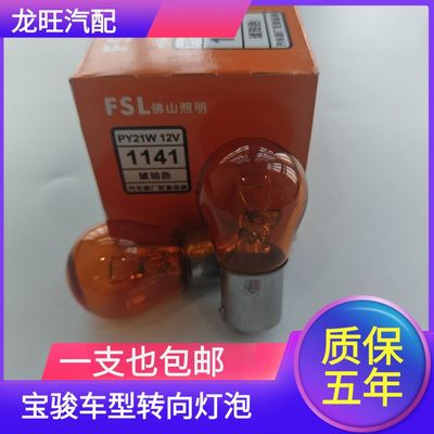 适用宝骏510 360 730 310后转向灯泡宏光S630前转灯泡T15T20PY21W