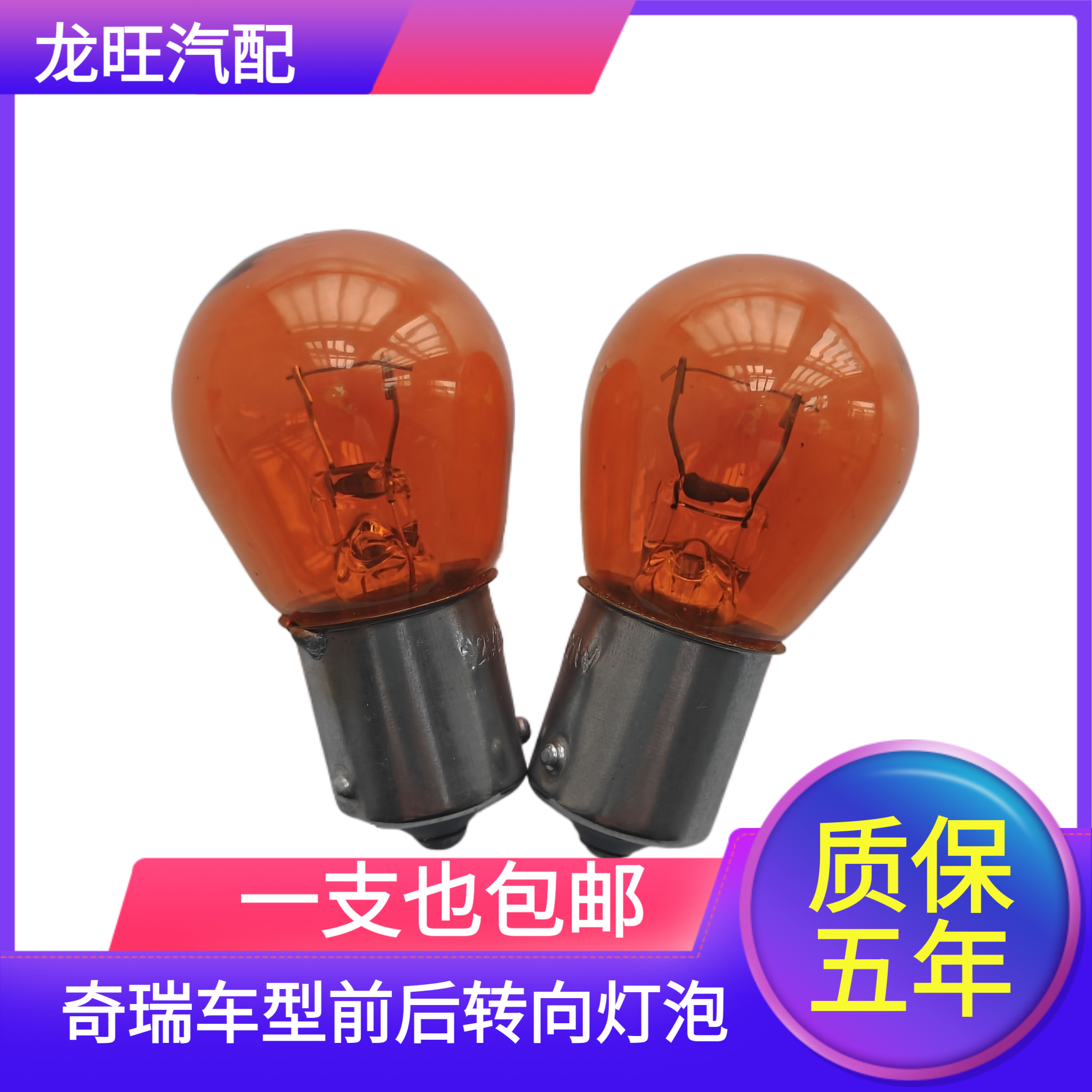 适用于奇瑞A1 A3 A5 E3 E5 V5 QQ3 QQ6 QQME东方之子前后转向灯泡